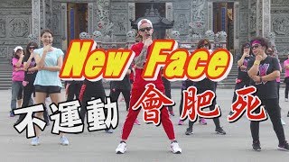 【挖健康】最潮廣場舞《New Face》連大媽都會跳！不運動會肥死 [upl. by Shaefer]