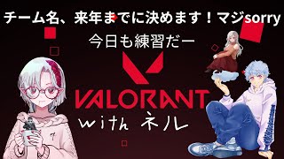 【VALORANT】チーム練習第二弾！ 【チーム名、来年までに決め！マジsorry】出陣しますよー【クロ／新人配信者】 [upl. by Yahs]