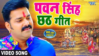 Pawan Singh Chhath puja Song  Nonstop gana Jukebox [upl. by Yvel277]