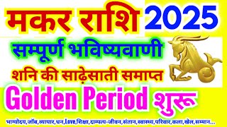 मकर राशि 2025  वार्षिक राशिफल  Makar Rashifal 2025  Capricorn Horoscope 2025  Golden Period शुरू [upl. by Nilcaj104]