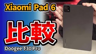 タブレット【Xiaomi Pad 6】を3万円の Doogee T30 Pro とおすすめ比較 2023 [upl. by Tannie556]