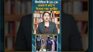 सिसोदिया के EDCBI मामले में कोर्ट ने फैसला रखा सुरक्षित short shorts [upl. by Ellehsad]