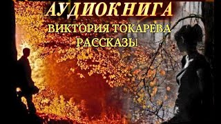 ВИКТОРИЯ ТОКАРЕВА  quotРАССКАЗЫquot АУДИОКНИГА [upl. by Johnny]