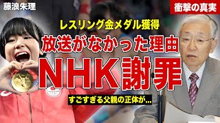 【レスリング】藤浪朱理が金メダルを獲得するもNHKで放送なし…NHK会長が正式謝罪…父親の正体に一同驚愕… [upl. by Oek]