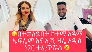 ephremalemuኤፍሬም በተወለደበትከተማ አዳማ አዲስ ነገር ተፈጥሯል [upl. by Vincelette]