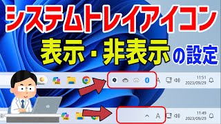 【Windows 11】システムトレイアイコンの表示・非表示設定について [upl. by Ahsiek]