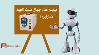 stabilizer كيفية عمل جهاز مثبت الجهد الاستبليزر [upl. by Deron]