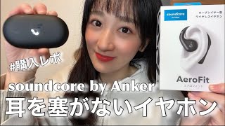 【新作】AnkerのAeroFit オープンイヤー型ワイヤレスイヤホンを購入したので正直レポと紹介したい！！ [upl. by Brenk]