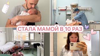 РОДИЛА НАШУ 10 МАЛЫШКУ❤️ [upl. by Benildas]