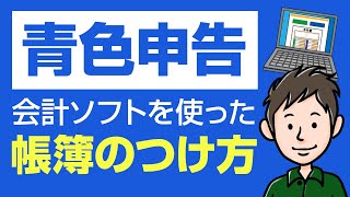 青色申告の帳簿の付け方・記帳のしかた 会計ソフトの使い方を具体的に解説 [upl. by Hgielek202]