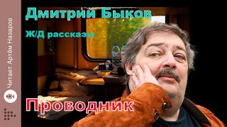 Дмитрий Быков  Проводник  сборник ЖД рассказы  читает Артём Назаров [upl. by Yaya528]