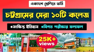 চট্রগ্রামের সেরা ১০টি কলেজ  Top 10 College in Chittagong  Top 10 College of Chittagong Division [upl. by Notgnirra]