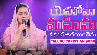 Yehova Mahima  Telugu Christian Song  Raj Prakash Paul  Jessy Paul  EFJ [upl. by Abbe]