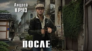 ПОСЛЕ  Андрей Круз  Аудиокнига [upl. by Ardelis]