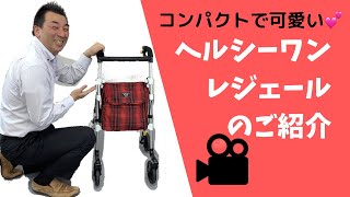 小指でも持てる軽さ！【ヘルシーワンレジェール】歩行器は全て同じ？いえいえ、その方の体格や身体の状態に合わせた商品を選ぶことが重要です！ [upl. by Mcdowell]