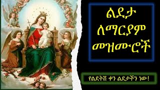 ልደታ ለማርያም መዝሙሮች Ye lideta mariam mezmuroch Orthodox mezmur YeMariam Mezmur Mariam ማርያም [upl. by Ayeka108]