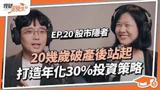 曾操盤60億的基金經理人，年輕經歷過開50倍槓桿破產？靠3招選股長期投資，3年賺100邁向財富自由｜ft股市隱者｜【理財資優生】ep20 投資 長期投資 選股 財富自由 [upl. by Anoyk]