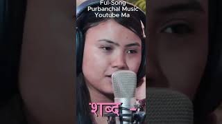 Samjana Ta Aauchh Hola By Purnima Lama  सम्झनात आउछ होला पहिले धोका दिए पनि [upl. by Ahsemal]