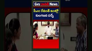 సీఎం రేవంత్‌ ఇంట్లోకులగణన సర్వే Caste Census Survey at CM Revanths housegvsnewstelangana [upl. by Ruomyes]