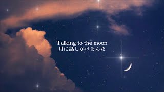 【歌詞和訳】Talking to the Moon  Bruno Mars [upl. by Htiderem998]