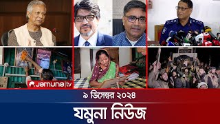 যমুনা নিউজ  Latest News Headline and Bulletin  Jamuna News  09 December 2024 । 8 AM  Jamuna TV [upl. by Ernaline]