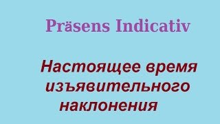 настоящее время изъявительного наклонения  Präsens Indikativ [upl. by Enilegnave]