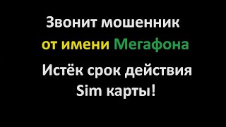 Мошенник звонит от имени Мегафона хочет мои паспортные данные СНИЛС и ИНН [upl. by Thetisa976]