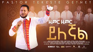 ፓር ተከስተ ጌትነት Pastor Tekeste Getnet quotዘምር ዘምር ይለኛልquot [upl. by Marylynne813]