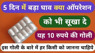 5 दिन में घाव क्या ऑपरेशन को सुखा दे ये गोली  Best Drying Tablet For Wound Problems [upl. by Sibeal86]