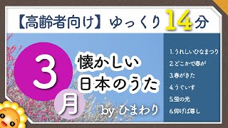 【3月春】高齢者向け 懐かしい日本のうたメドレー🌸（途中広告なし）ゆっくりで一緒に歌いやすい byひまわり（雛祭り・春が来た・うぐいす・蛍の光など） [upl. by Swarts]