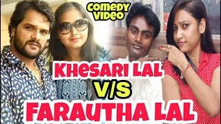 खेसारीलालभीफरौठालाल के जैसा कामेडी नहीं कर सकते COMEDY VIDEO Farautha Lal बहुत टैलेंटेड है [upl. by Dacey]