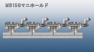 MB15 マニホールド電磁弁 [upl. by Mireielle]