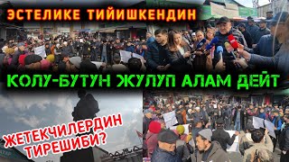 ЧЫРЫ БҮТПӨГӨН КАРАСУУ БАЗАРЫ  ЧЫНДЫК КИМ ТАРАПТА [upl. by Nordine670]