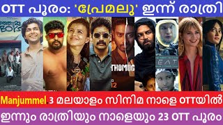 23 OTT അപ്പ്ഡേറ്റ്സ്  Manjummel Boys  പ്രേമലു ഇന്ന് രാത്രി  3 മലയാളം സിനമ ഇന്ന് രാത്രി OTTയിൽ [upl. by Flanigan]