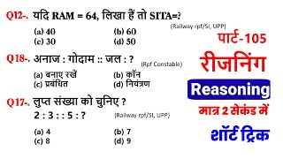 Reasoning प्रैक्टिस Set–105  SSC  Railway  UPP  RPFSI NTPC CGL CHSL GD  SSC Divy [upl. by Chung558]