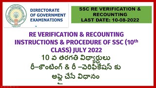 RE VERIFICATION amp RECOUNTING INSTRUCTIONS amp PROCEDURE OF SSC 10th CLASS JULY 2022 [upl. by Av344]