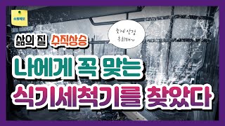 식기세척기 구매가이드  용량별 식기세척기 추천  쿠쿠 마시멜로 삼성전자 BESPOKE LG 디오스 오브제컬렉션 식기세척기 추천 [upl. by Adaran]