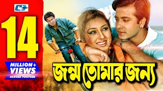 Jonmo Tomar Jonno  জন্ম তোমার জন্য  Bangla Movie  Shakib Khan  Apu Biswas  Misha Sawdagor [upl. by Kciremed57]