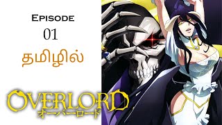 Over Power கொண்ட சாகா மன்னன் பகுதி1 தமிழ் விளக்கம்  Story Explain Tamil  Anime Tamil Voice [upl. by Ecadnarb]