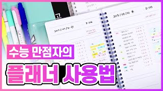 수능만점자의 모트모트 플래너 쓰는법 [upl. by Nomolas]