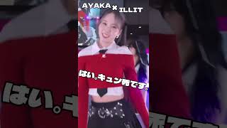 【NiziU】アヤカのILLITが可愛すぎる件niziu kpop dtd kcon shorts NiziU 니쥬 ayaka illit [upl. by Gilda]