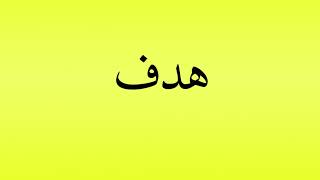 Pronunciation of هدف [upl. by Orsola]