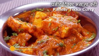 Paneer Tikka Masala Gravy । पनीर टिक्का मसाला । Restaurant style Paneer Tikka Masala [upl. by Dianna]