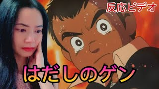 Barefoot Gen はだしのゲン Hadashi no Gen  movie reaction [upl. by Flita]