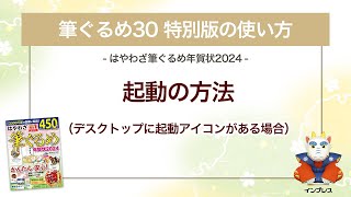 ＜筆ぐるめ30 特別版の使い方 3＞起動の方法（デスクトップに起動アイコンあり） 『はやわざ筆ぐるめ年賀状 2024』 [upl. by Kendall716]