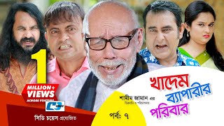 Khadem Beparir Poribar  Episode 07  Bangla Comedy Natok  ATM Shamsuzzaman  Shorna  Shamim Zaman [upl. by Youngran]