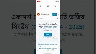 একাদশ ভর্তি আবেদন collegeadmission [upl. by Ahsenrat]