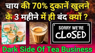 Why 70 Tea shop Failed  नहीं चल रही चाय की दुकान  कड़वा सच 😭  chai business teabusiness [upl. by Yank]