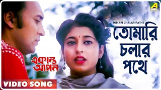 Tomari Chalar Pathe  Ekanta Apan  Bengali Movie Song  Asha Bhosle [upl. by Alper]