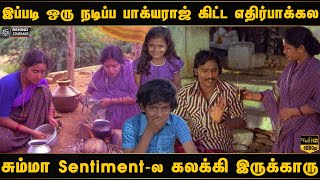 திரைக்கதை மன்னன் நடிப்பில் அசத்தலான காட்சி Poi Satchi Movie Scene 10  Bhagyaraj [upl. by Sokim]